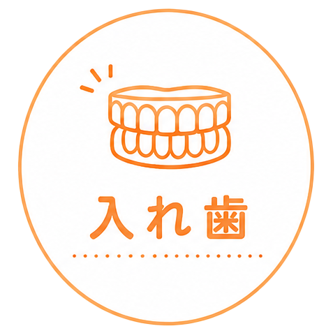 入れ歯